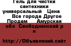 Гель для чистки сантехники универсальный › Цена ­ 195 - Все города Другое » Продам   . Амурская обл.,Свободненский р-н